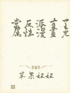 当反派有了全知属性漫画免费下拉式