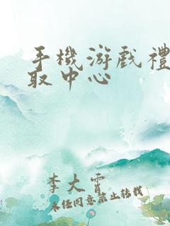 手机游戏礼包领取中心