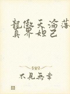 龙傲天沦落为修真界妲己