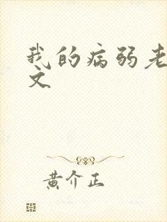 我的病弱老婆全文