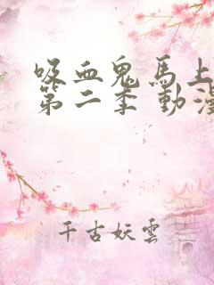 吸血鬼马上死 第二季 动漫