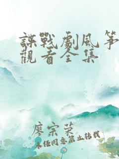 谍战剧风筝免费观看全集