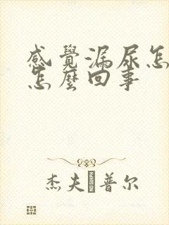 感觉漏尿怎么是怎么回事