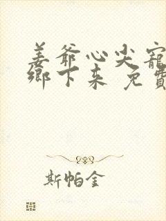 姜爷心尖宠她从乡下来 免费看