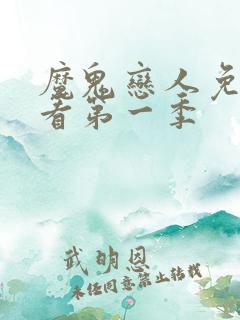 魔鬼恋人免费观看第一季