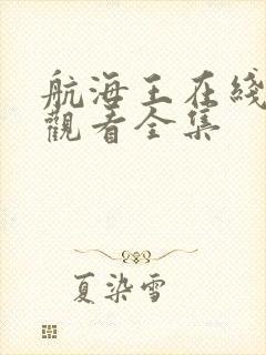 航海王在线免费观看全集