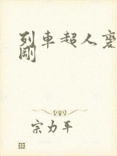 列车超人变形金刚