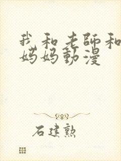 我和老师和朋友妈妈动漫