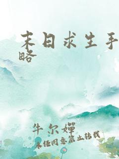 末日求生手游攻略