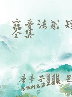 窃爱法则 短剧全集