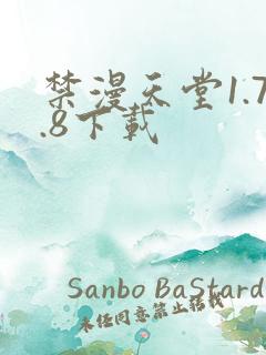 禁漫天堂1.7.8下载