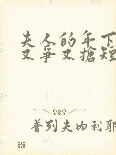 夫人的年下保镖又争又抢短剧全集大结局