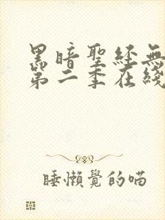 黑暗圣经无修版第二季在线观看