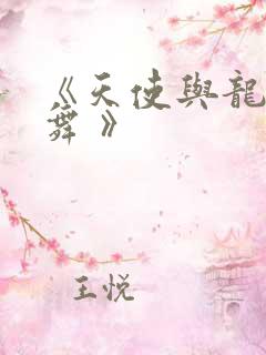 《天使与龙的轮舞 》