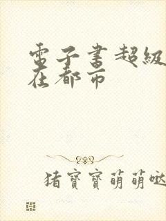 电子书超级战神在都市