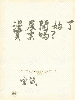 漫展开始了还能买票吗?