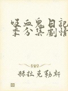 吸血鬼日记第四季分集剧情