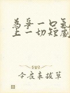 为争一口气我押上一切短剧免费观看