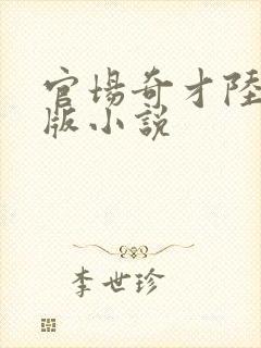 官场奇才陆羽正版小说