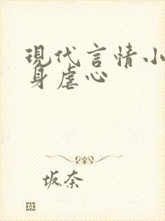 现代言情小说虐身虐心