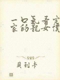 一口气看完小林家的龙女仆第二季