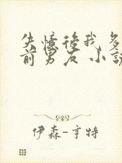 失忆后我多了的前男友 小说