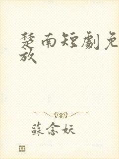 楚南短剧免费播放