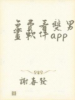 免费看双男主漫画软件app