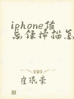 iphone备忘录扫描怎么转成pdf