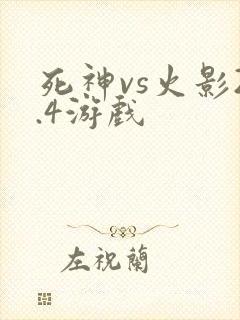 死神vs火影2.4游戏