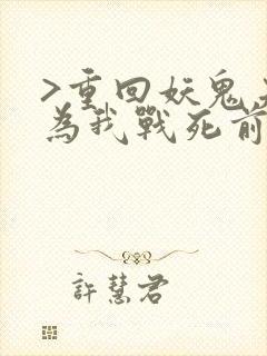 >重回妖鬼夫君为我战死前