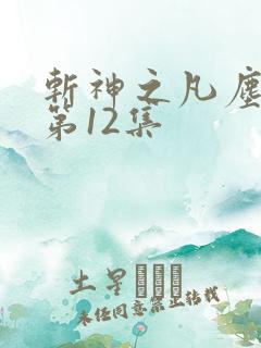 斩神之凡尘神域第12集