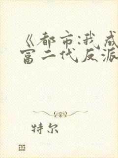 《都市:我成了富二代反派》