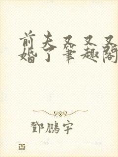 前夫又又又想复婚了笔趣阁