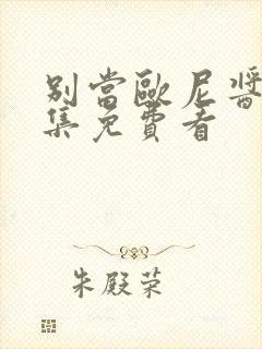 别当欧尼酱了全集免费看