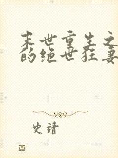 末世重生之顾少的绝世狂妻