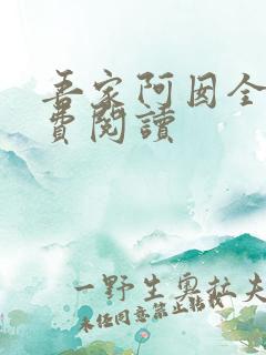 吾家阿囡全文免费阅读
