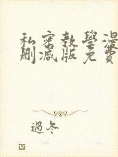 私密教学漫画无删减版免费