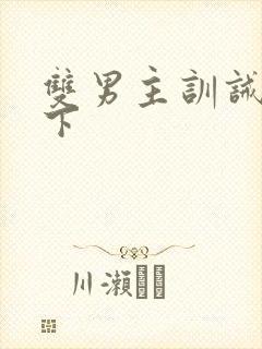 双男主训诫文年下