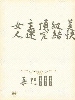 女主顶级美貌万人迷完结快穿