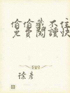 偷偷藏不住漫画免费阅读快看漫画