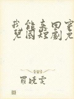 我能来回穿越女儿国短剧免费观看