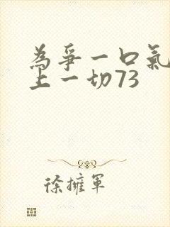 为争一口气我压上一切73