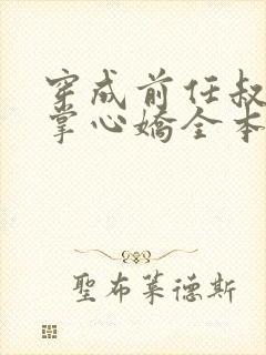 穿成前任叔叔的掌心娇全本下载txt