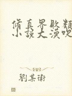 修真界败类有声小说大漠吹来的风