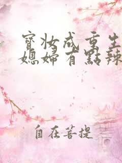 宝妆成重生八零媳妇有点辣