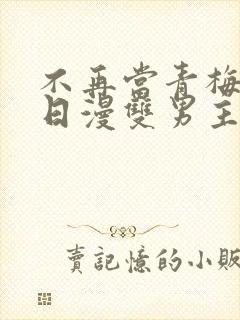 不再当青梅竹马日漫双男主