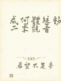 成何体统动漫第二季观看