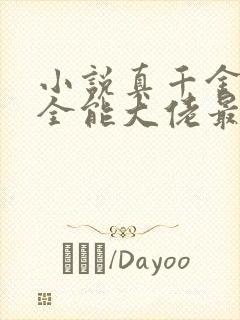 小说真千金她是全能大佬最新章节阅读