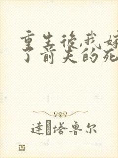 重生后,我嫁给了前夫的死对头